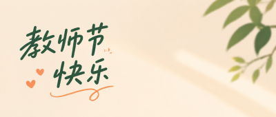 教师节感念良师微信公众号首图