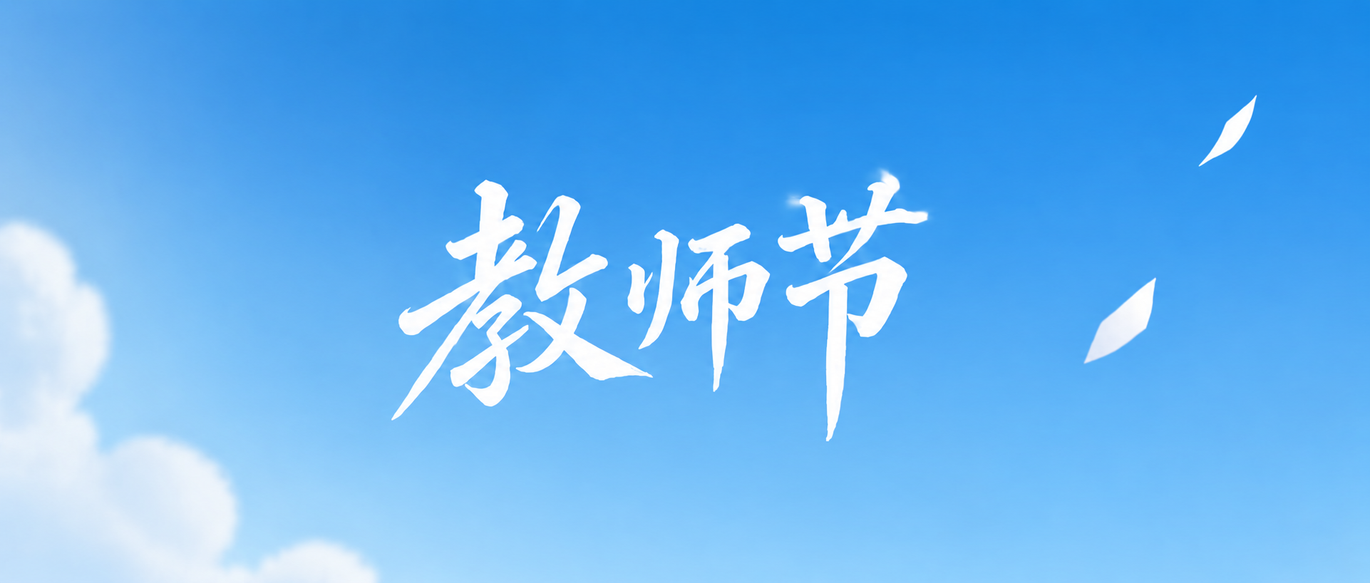 教师节快乐蓝色简约微信公众号首图
