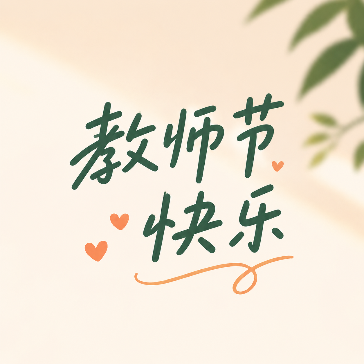 教师节尊师重教微信公众号次图