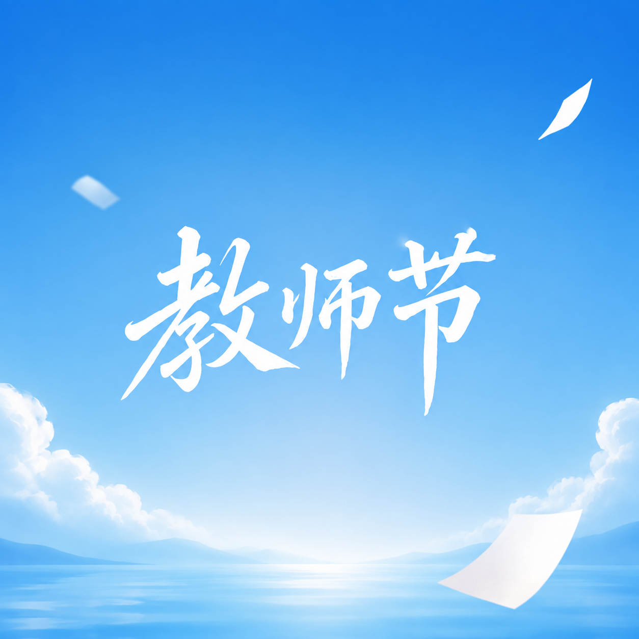 教师节师恩浩荡微信公众号次图