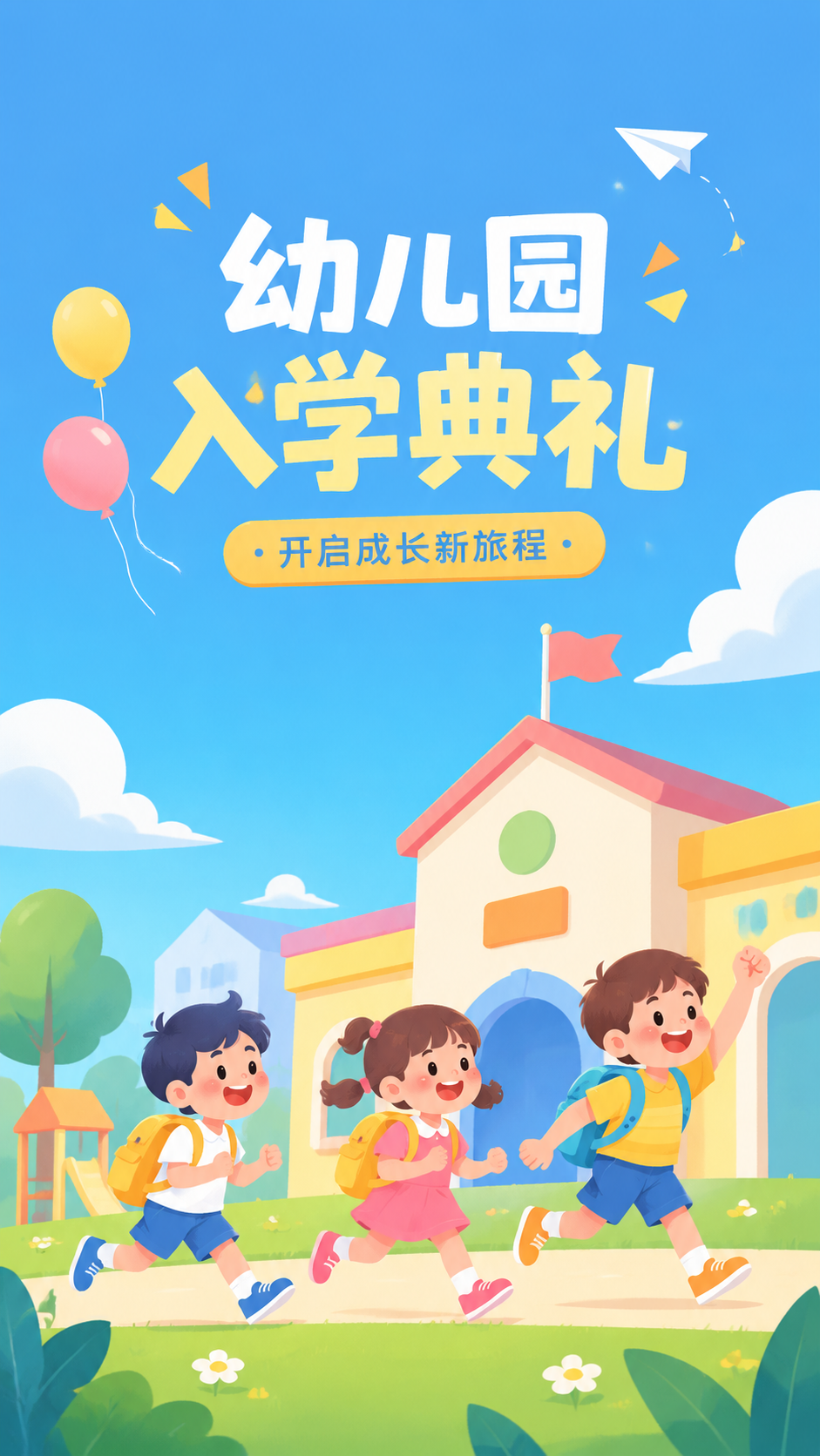 幼儿园入学典礼萌娃入园快乐启航手机海报