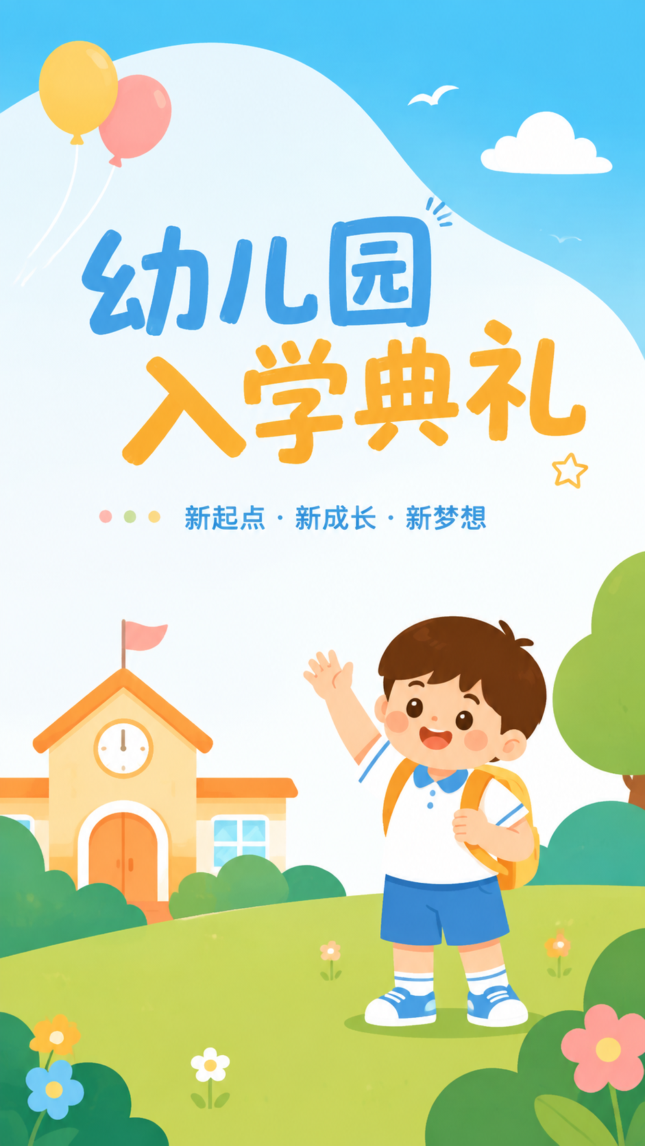 幼儿园入学典礼稚梦萌芽卡通风手机海报