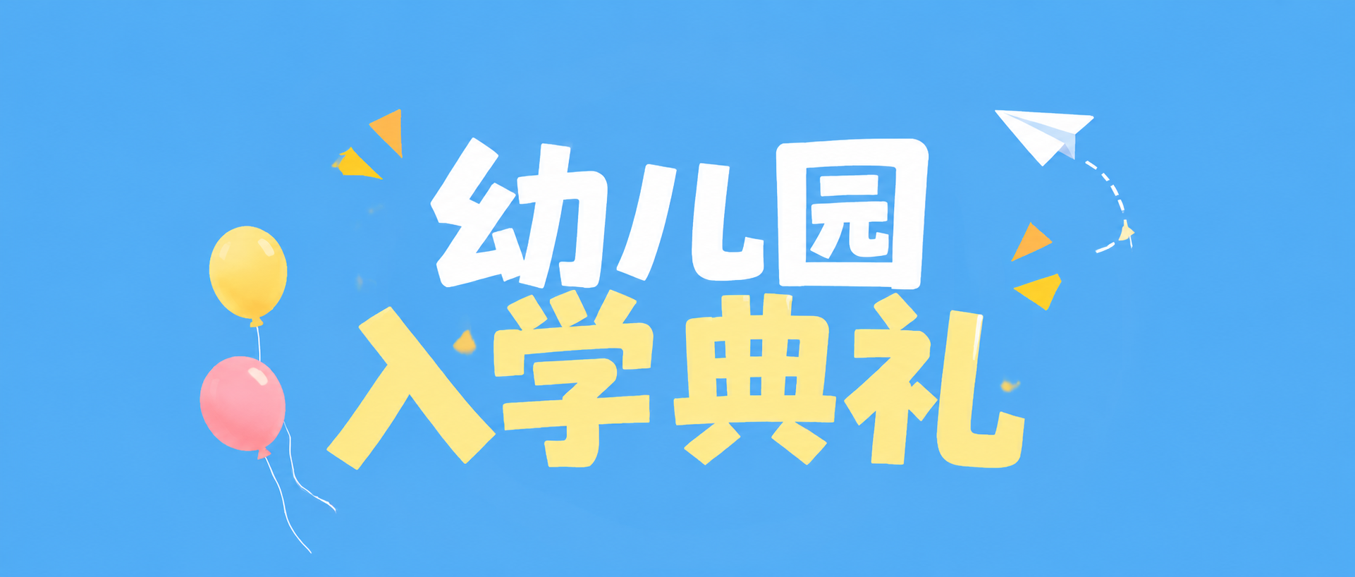 幼儿园入学典礼遇见成长微信公众号首图