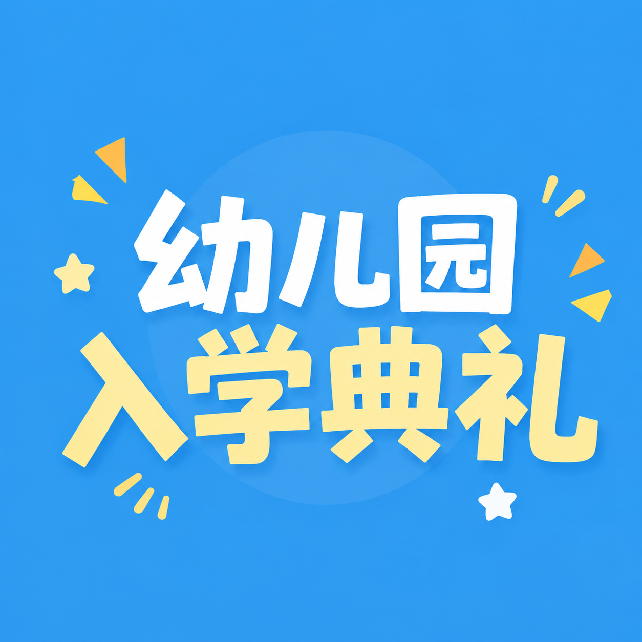 幼儿园入学典礼纯色通用微信公众号次图
