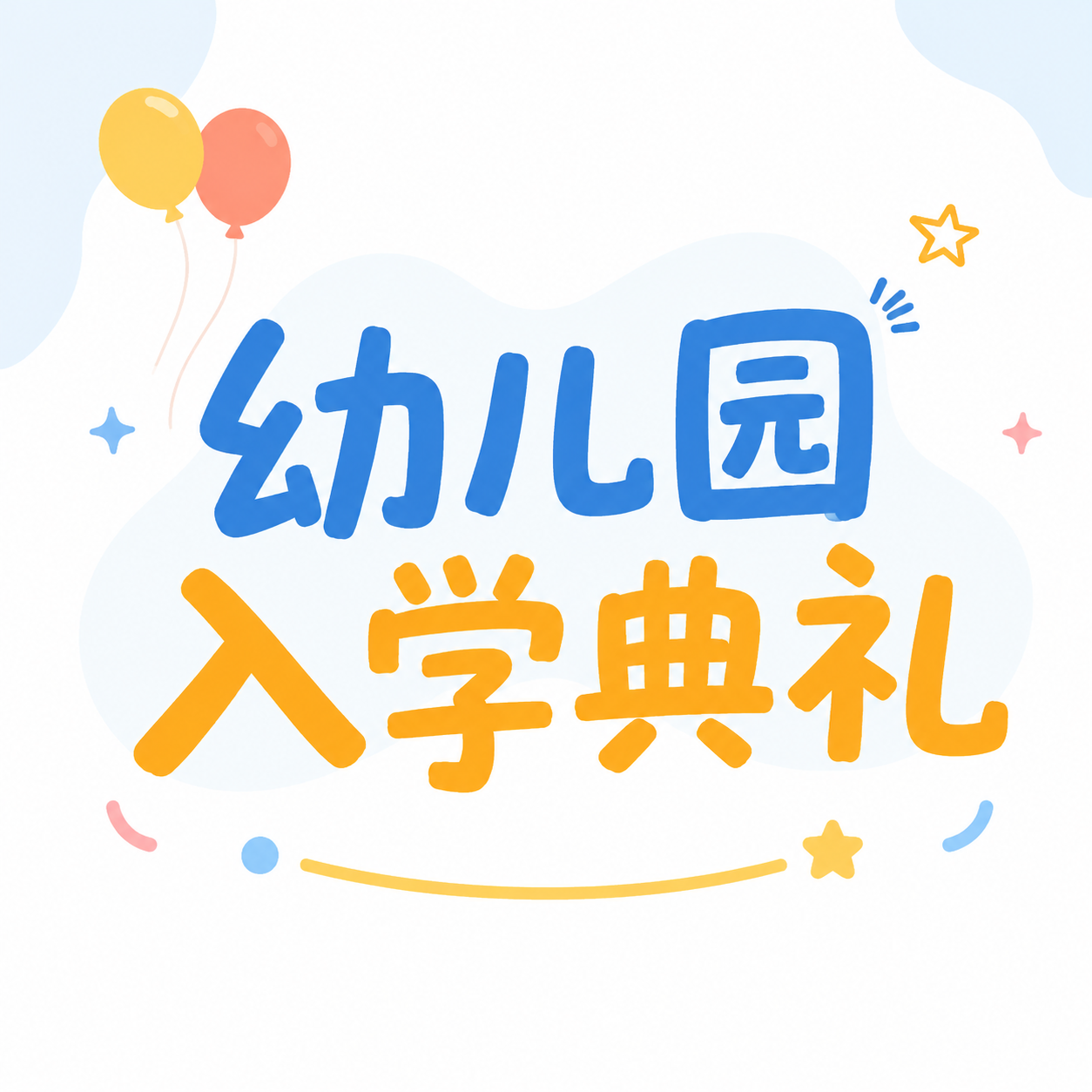 幼儿园入学典礼简约宣传微信公众号次图
