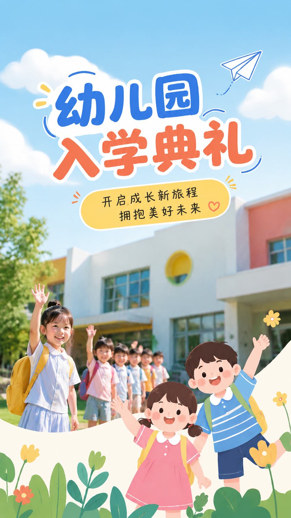 幼儿园入学典礼实景宣传创意手机海报