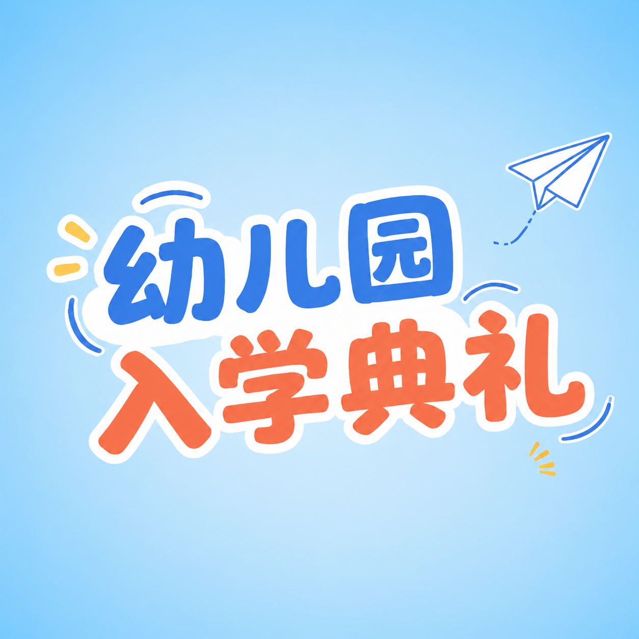 幼儿园秋季入学典礼微信公众号次图