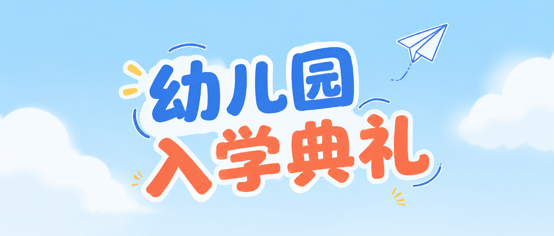 幼儿园入学典礼萌娃启智微信公众号首图