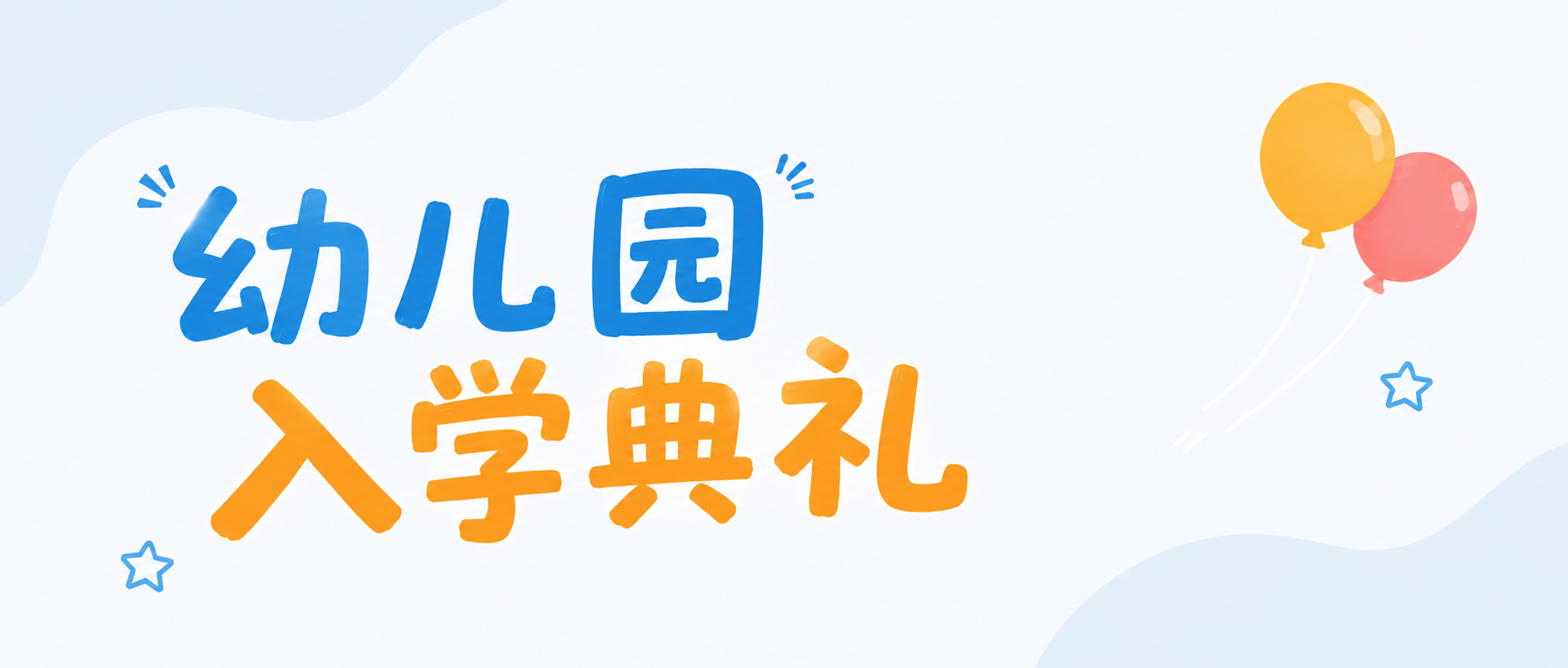 幼儿园入学典礼欢启新章微信公众号首图