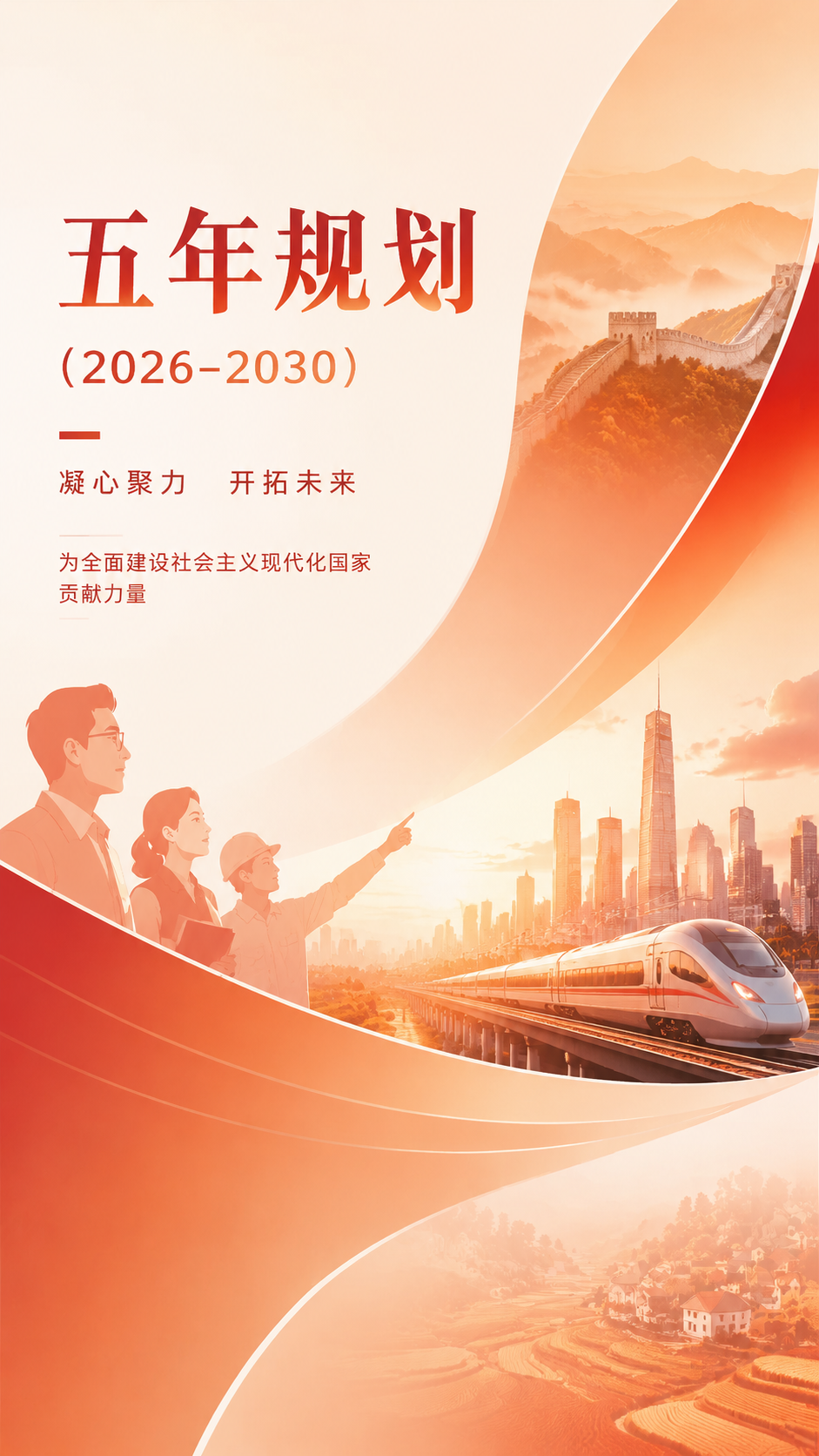 五年规划谋定而动党政通用手机海报