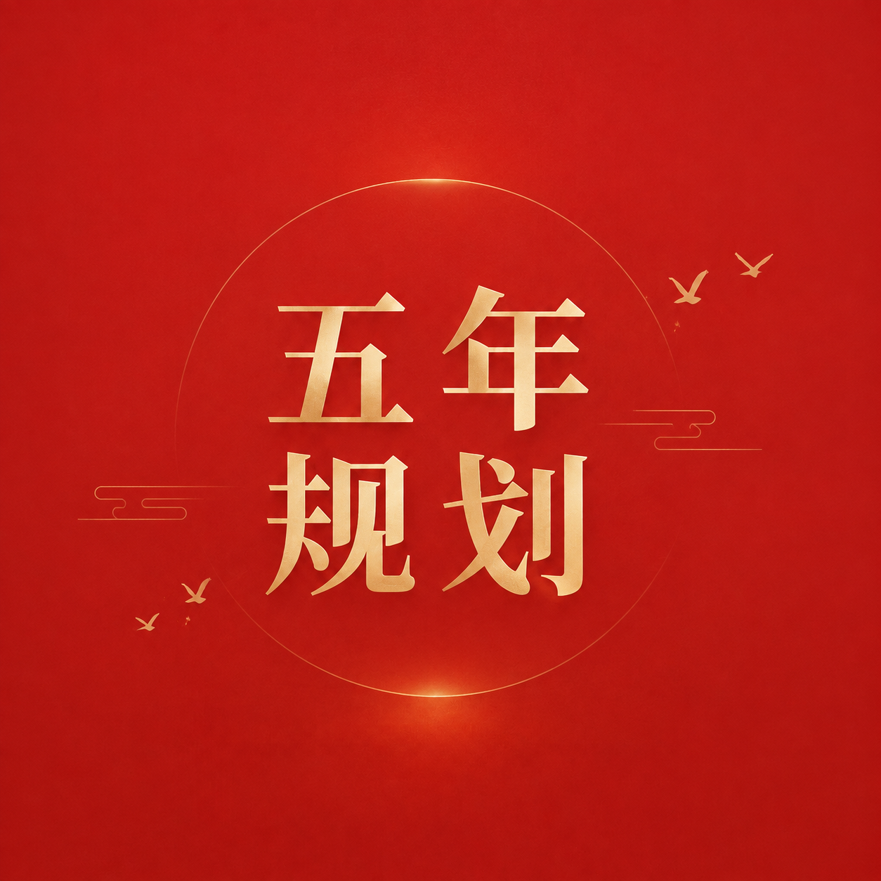 五年规划红色简约微信公众号次图