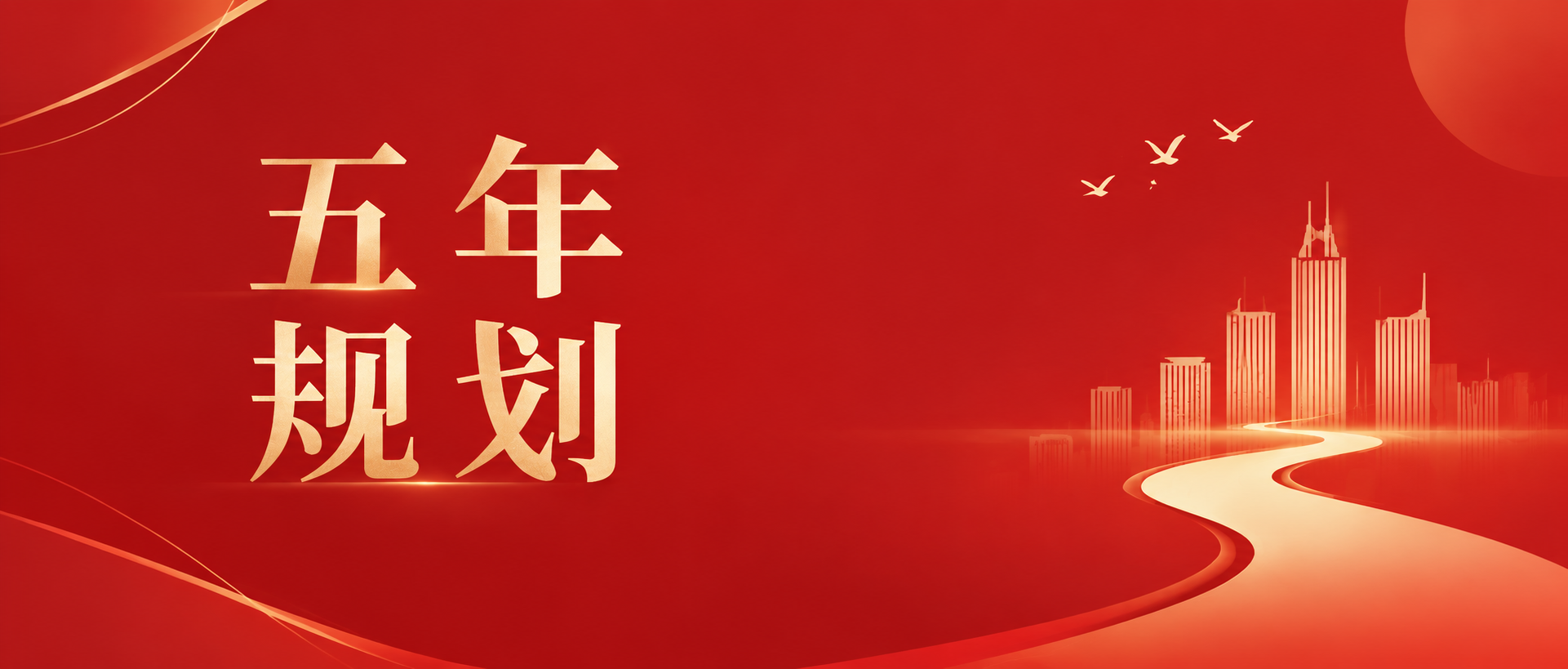 五年规划新闻播报微信公众号首图