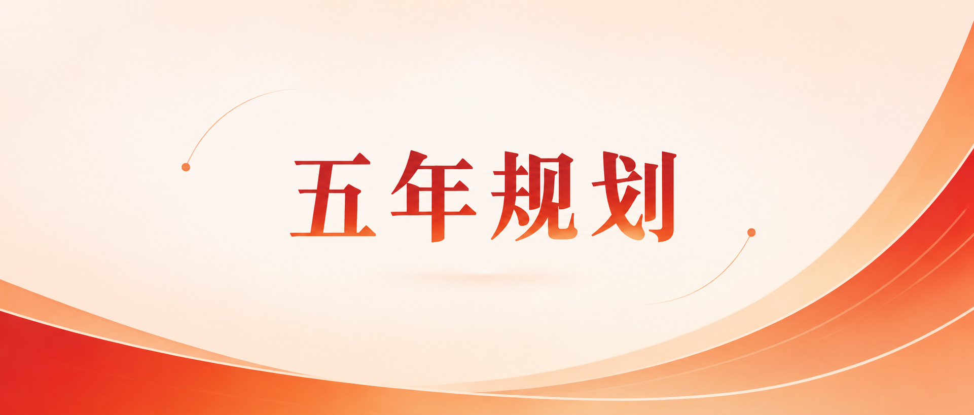 五年规划聚力惠民微信公众号首图