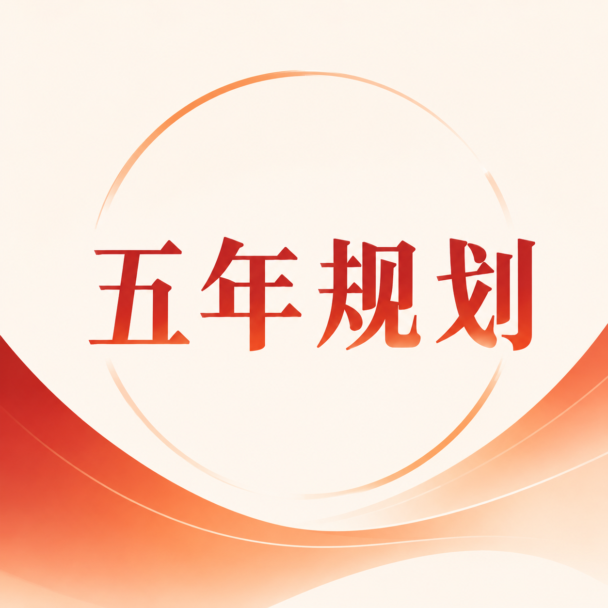 五年规划聚焦热点微信公众号次图