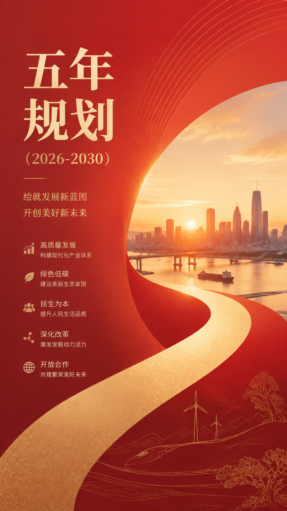 五年规划锚定方向实干兴邦手机海报
