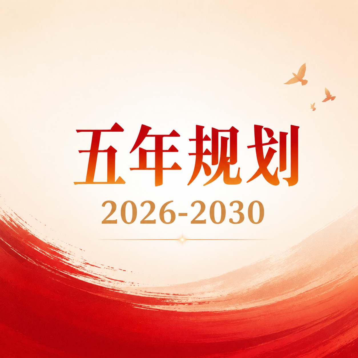 五年规划聚力领航微信公众号次图