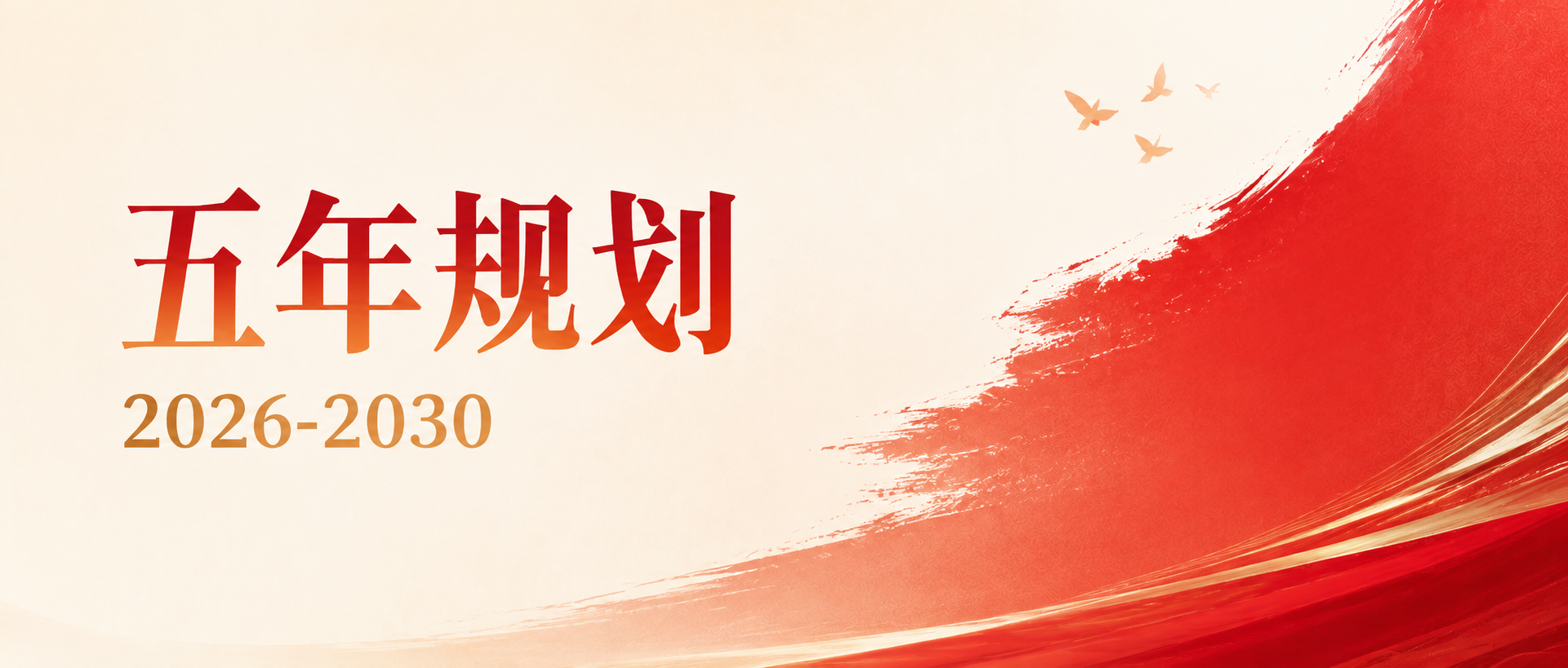 五年规划最新资讯微信公众号首图