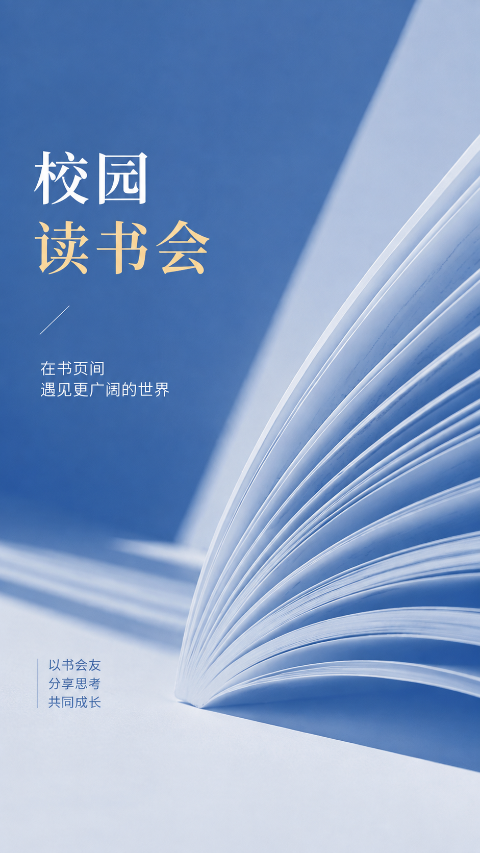 校园读书会博览群书蓝色高级感手机海报