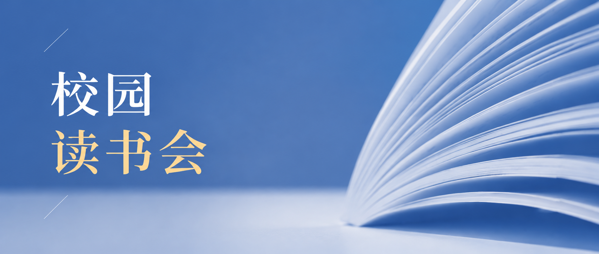 校园读书会思维拓展微信公众号首图