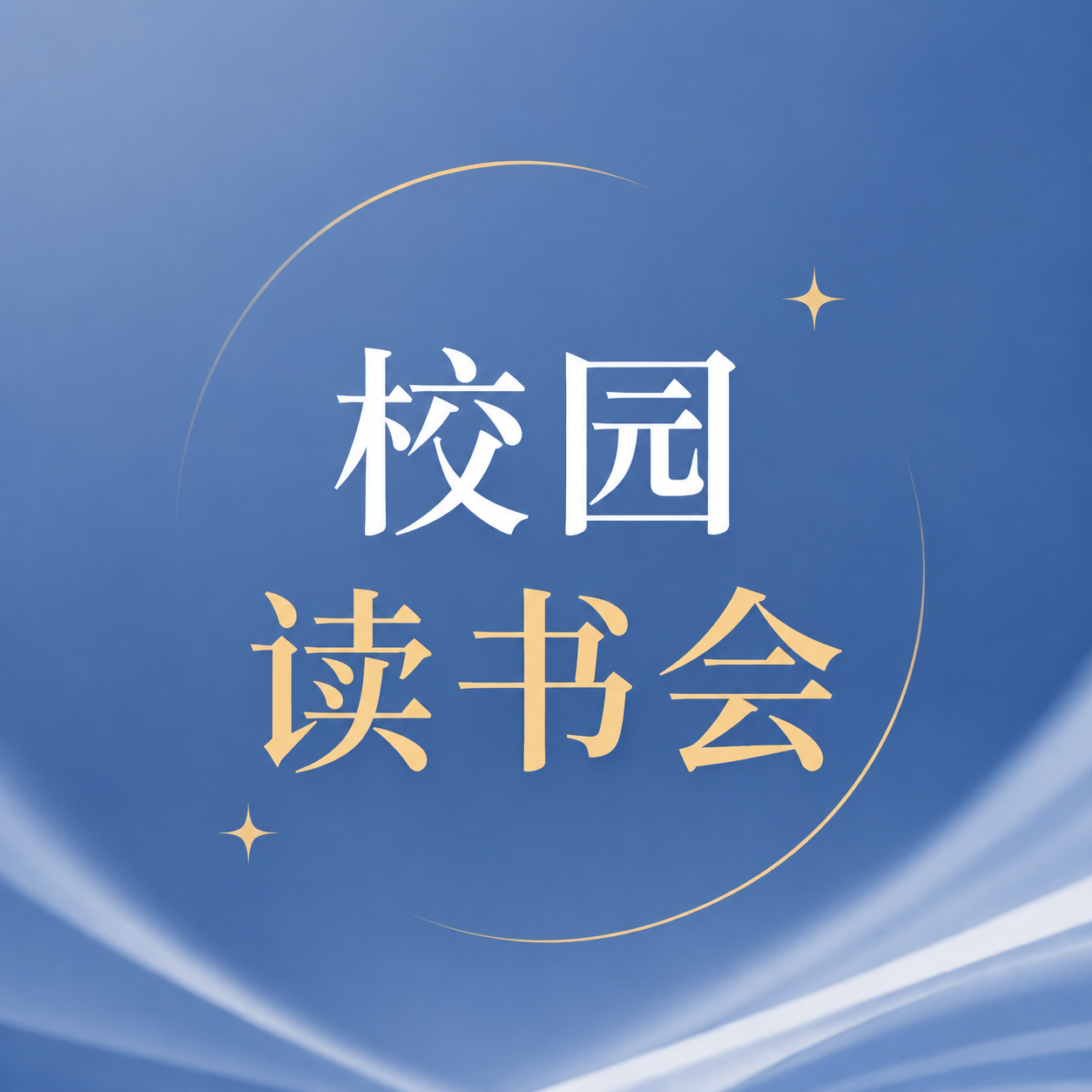 校园读书会共读共享微信公众号次图