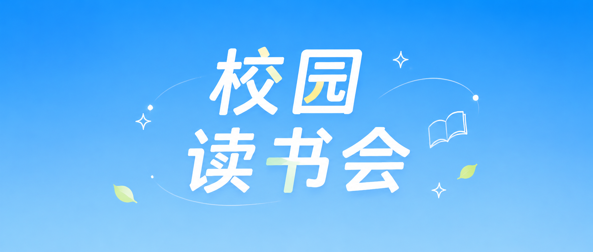 校园读书会畅读交流微信公众号首图