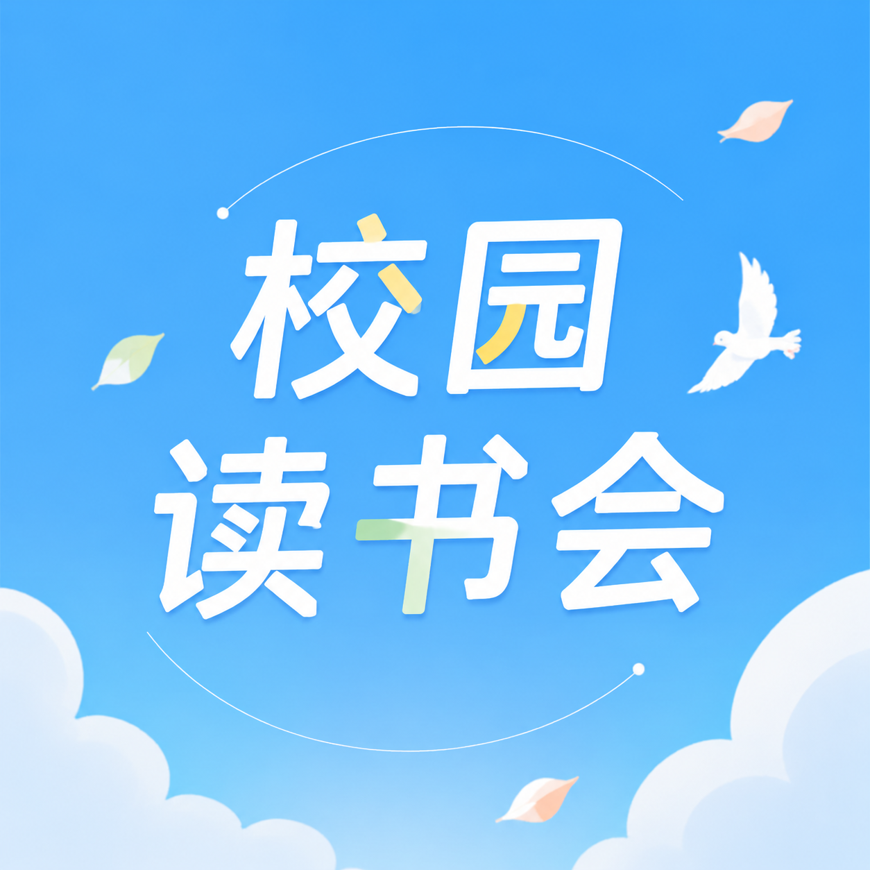 校园读书会卡通风微信公众号次图