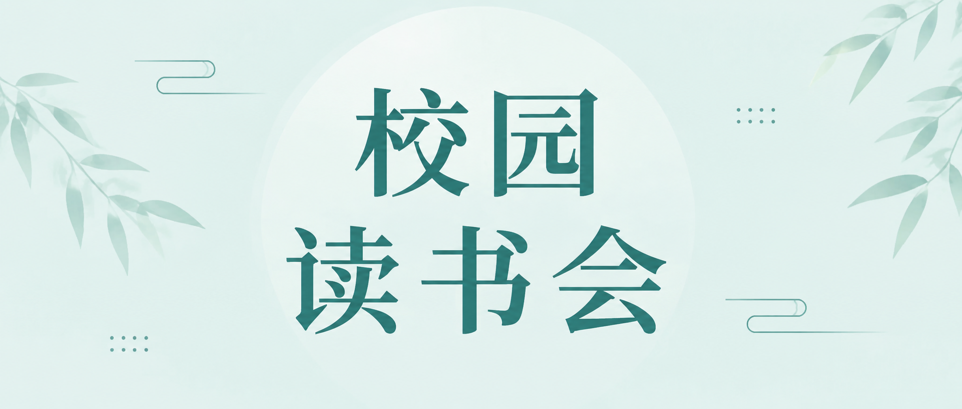 校园读书会以文会友微信公众号首图