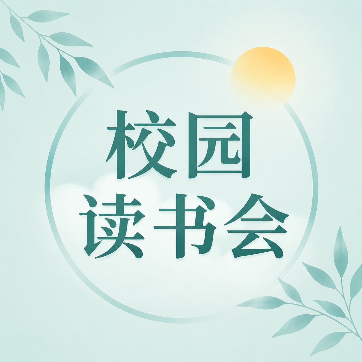 校园读书会知识共享微信公众号次图