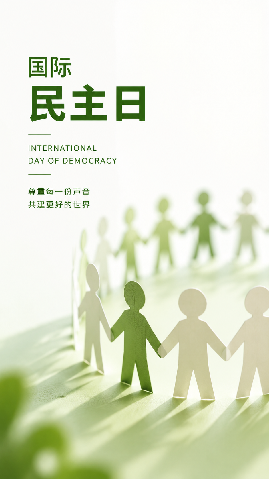 国际民主日畅所欲言共谋发展手机海报
