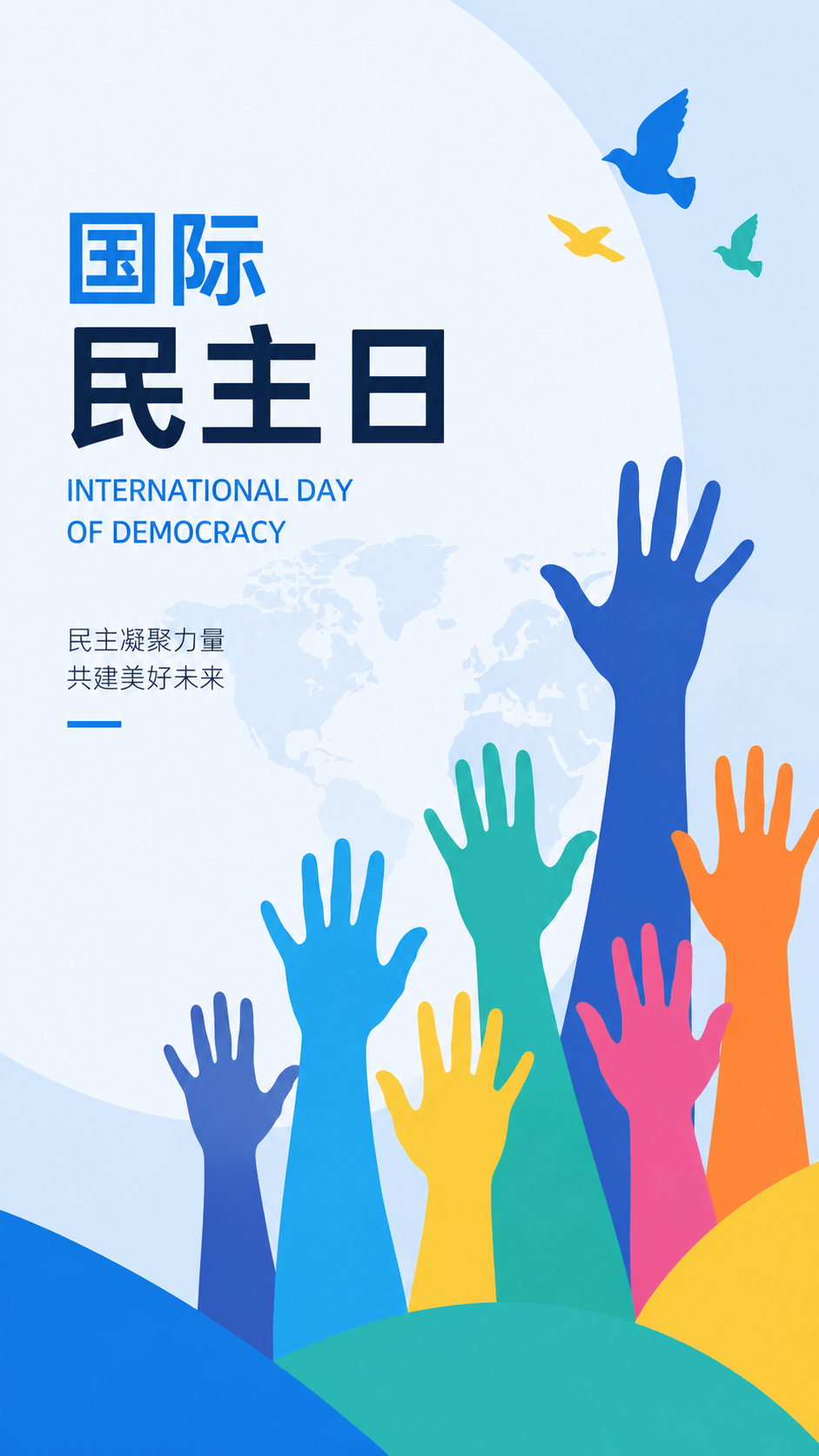 国际民主日广纳民意创意手机海报