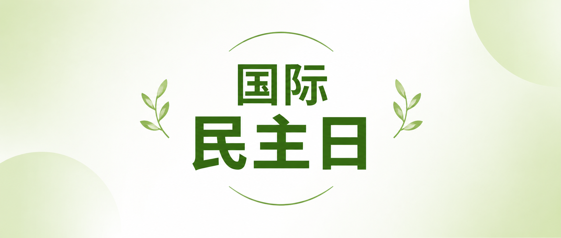 国际民主日小清新风微信公众号首图
