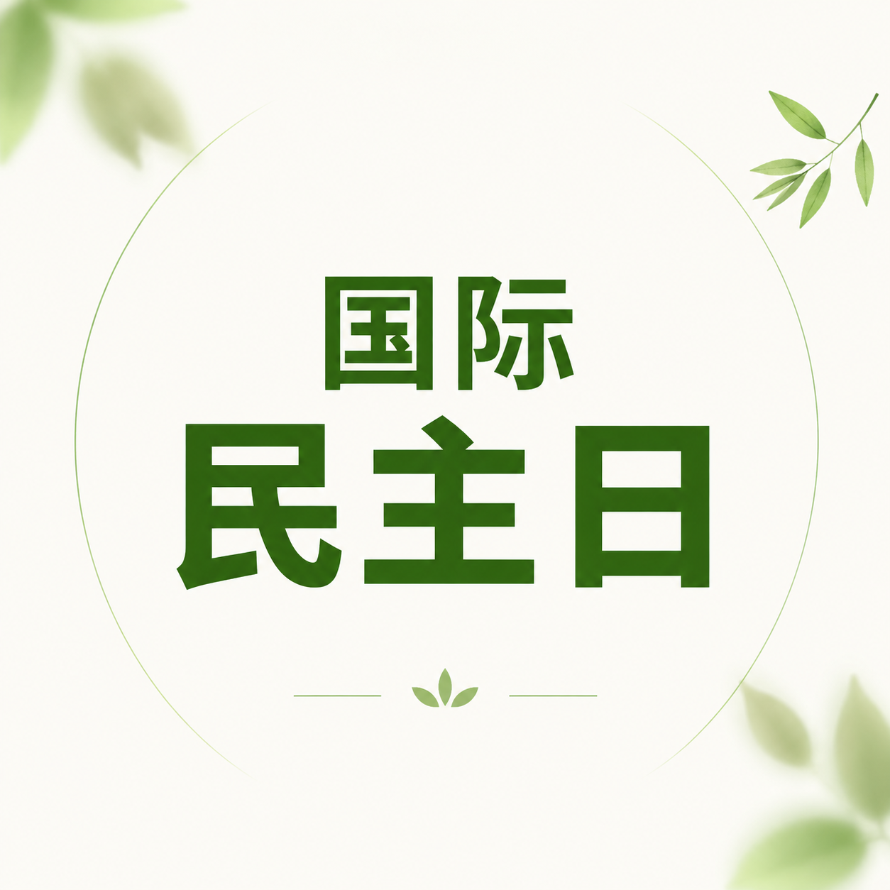 国际民主日万众同心微信公众号次图