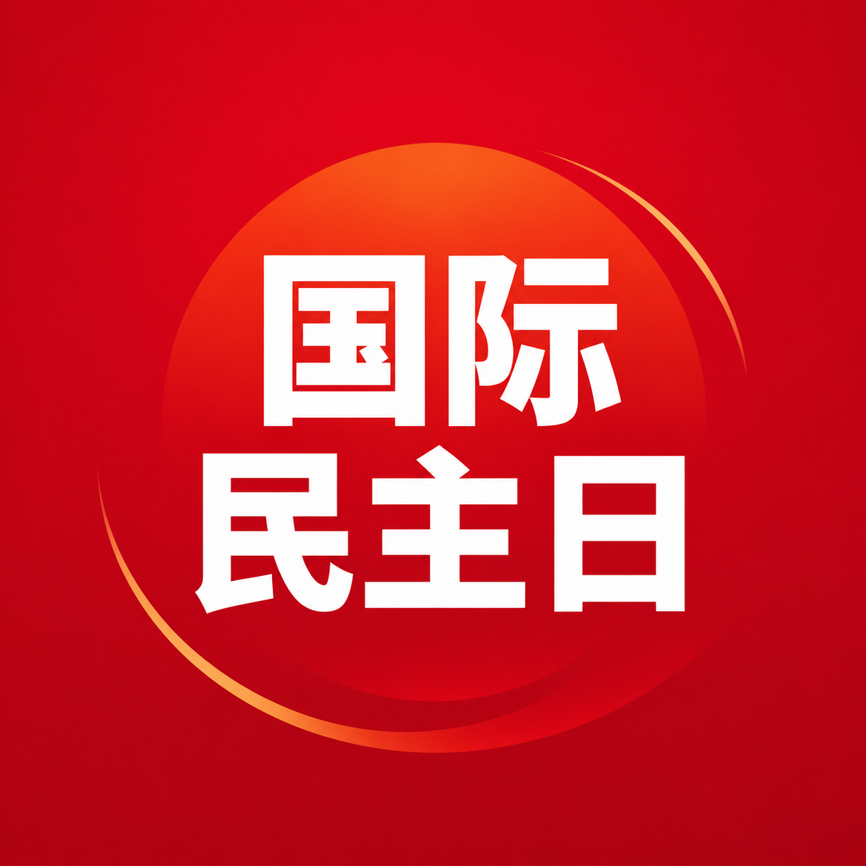 国际民主日党政通用微信公众号次图