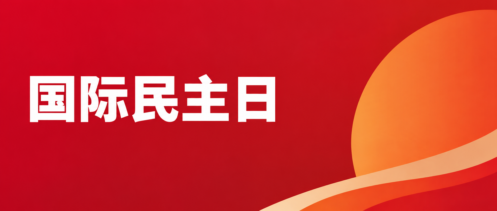 国际民主日凝心聚力微信公众号首图