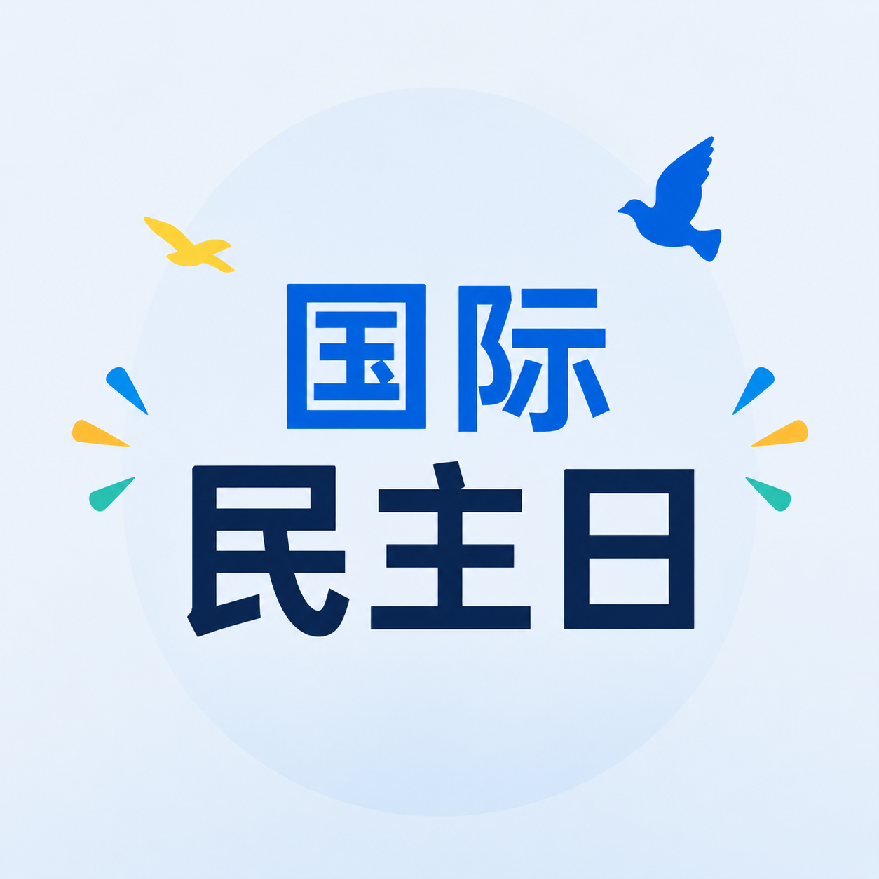 国际民主日共建共治微信公众号次图