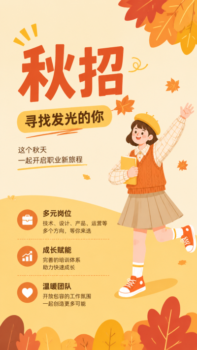 秋招虚位以待静待英才卡通风手机海报