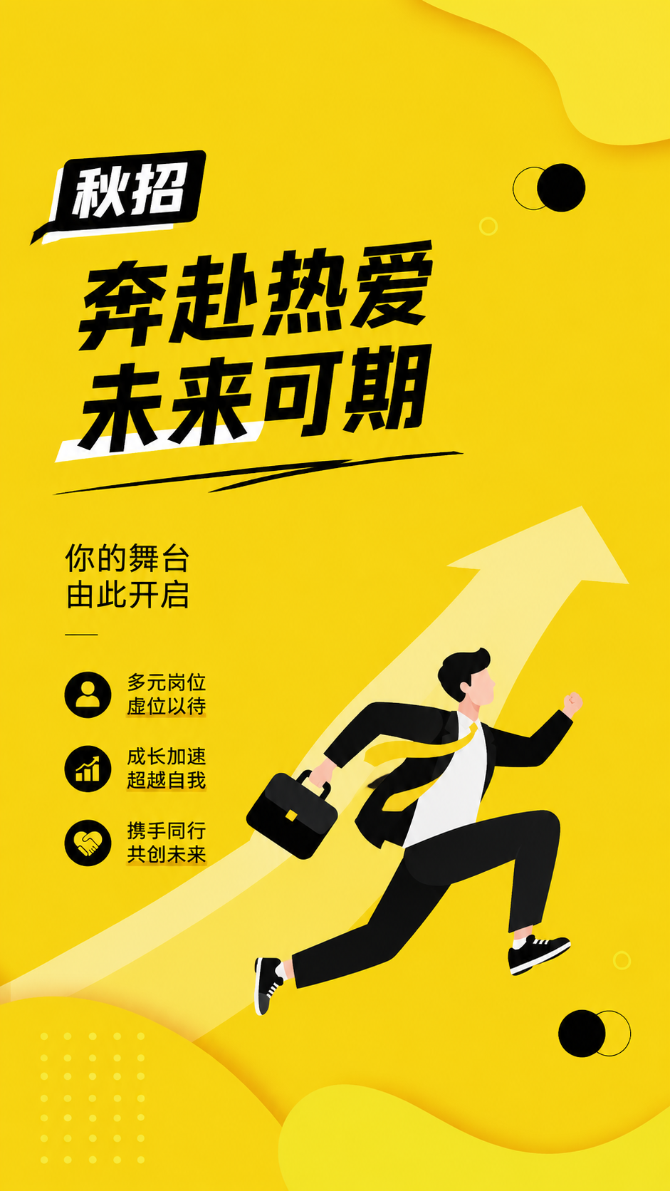 金秋揽才职等你来秋招创意手机海报