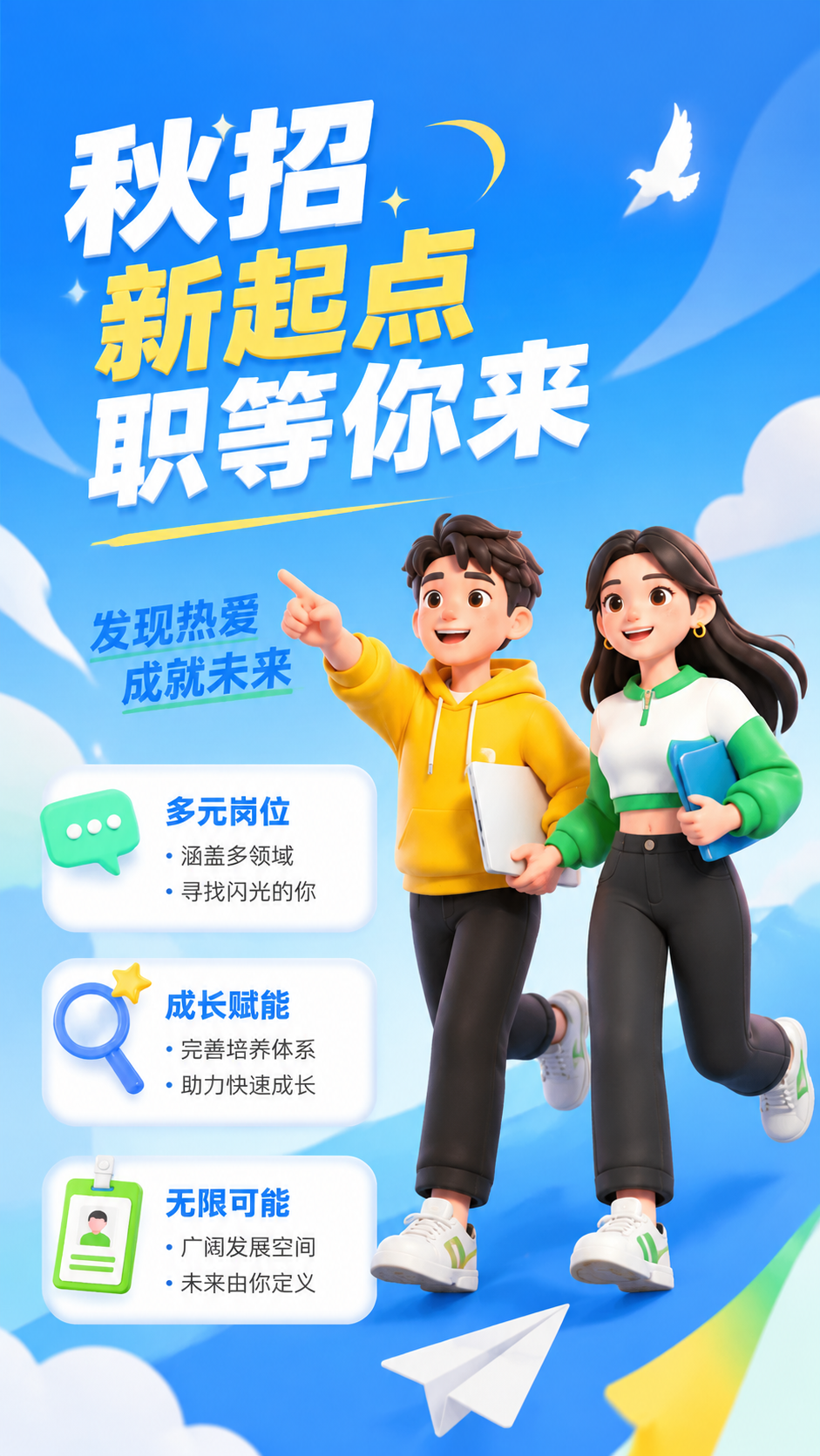 秋招发现热爱成就未来3D立体风手机海报