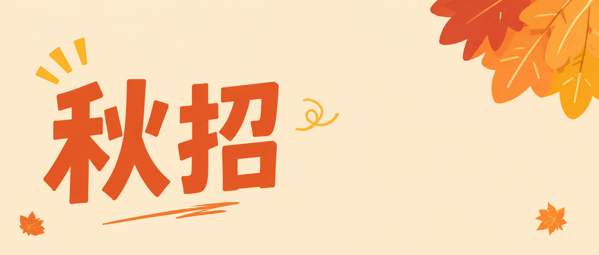 秋季招聘广纳英才微信公众号首图