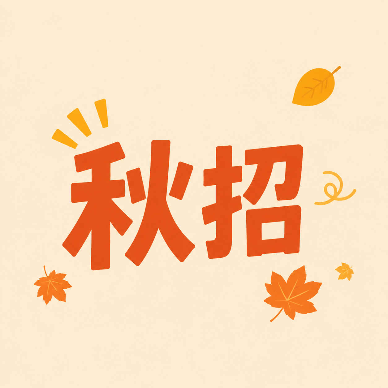 秋招携手同行聚力共赢微信公众号次图