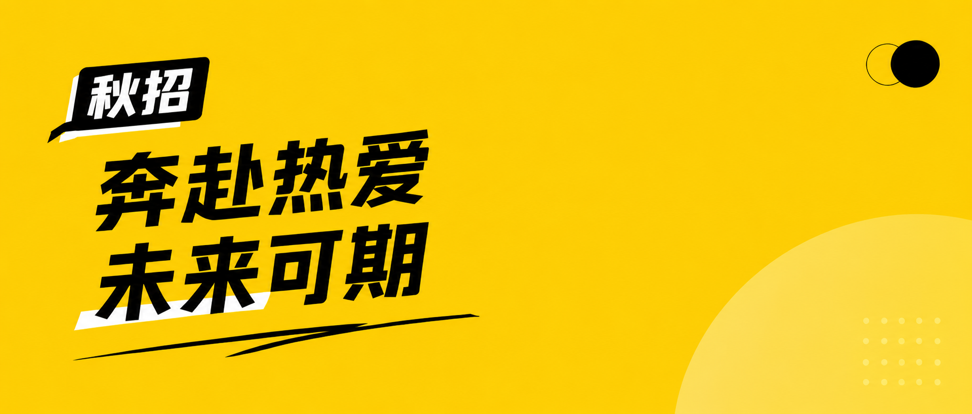 秋季招聘礼聘贤士微信公众号首图