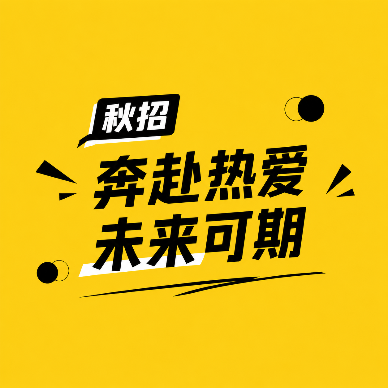 秋招诚聘英才简约通用微信公众号次图
