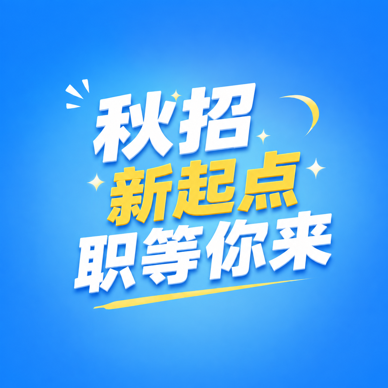 秋招职等你来简约微信公众号次图