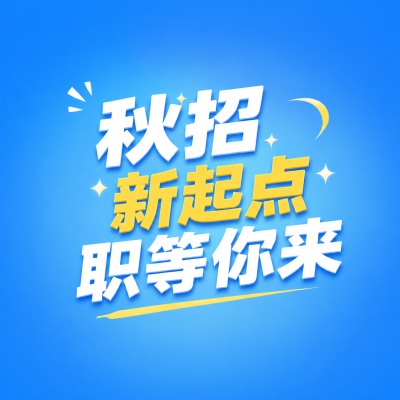 秋招职等你来简约微信公众号次图