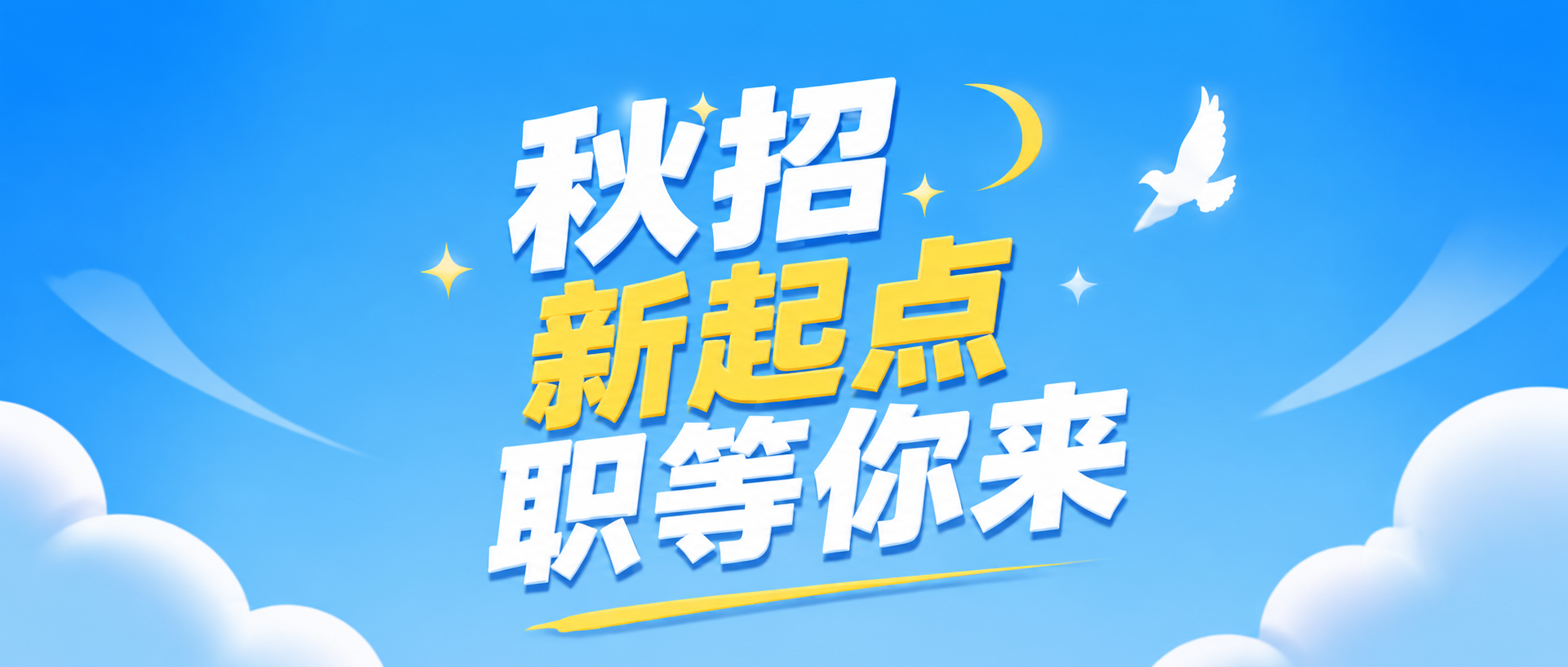 秋季招聘虚位以待微信公众号首图