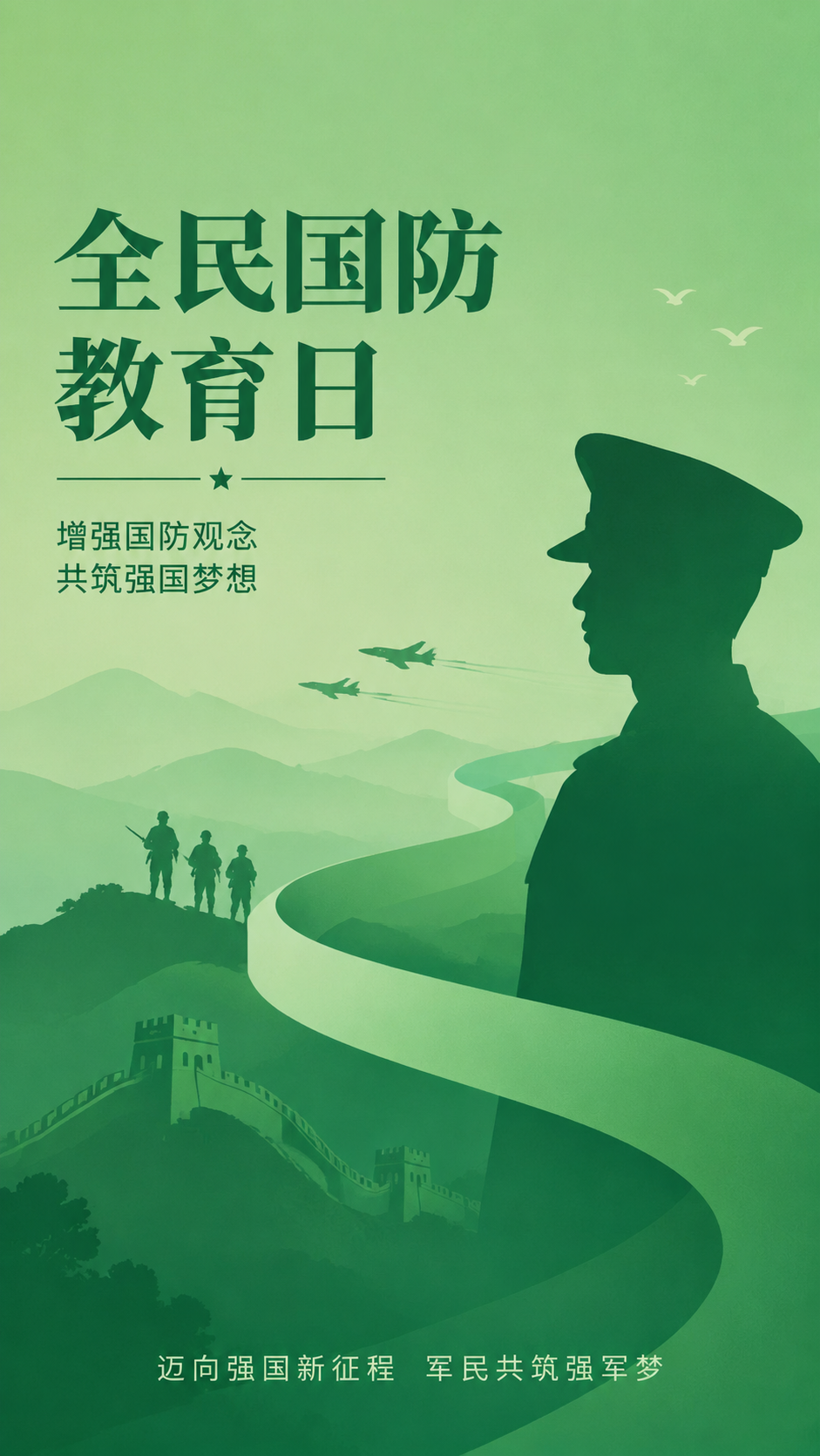 全民国防教育日军民同心创意手机海报