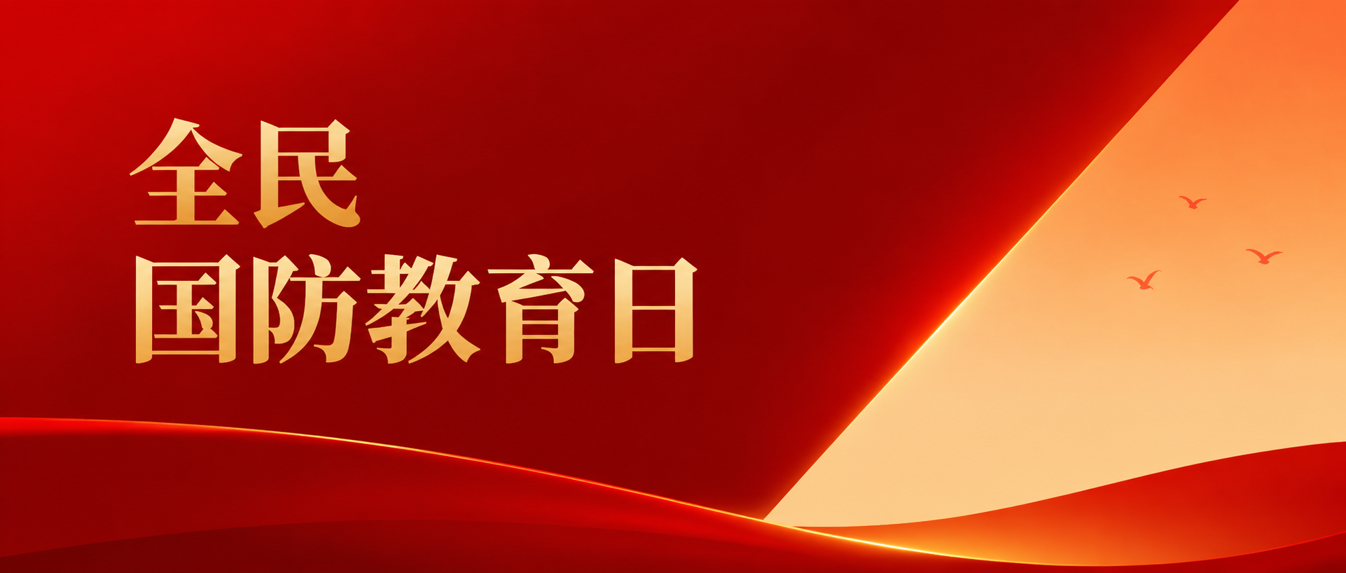 全民国防教育日强国兴军微信公众号首图