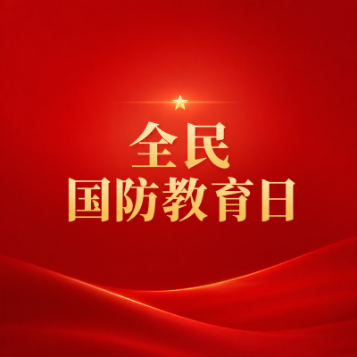 全民国防教育日红色党政微信公众号次图