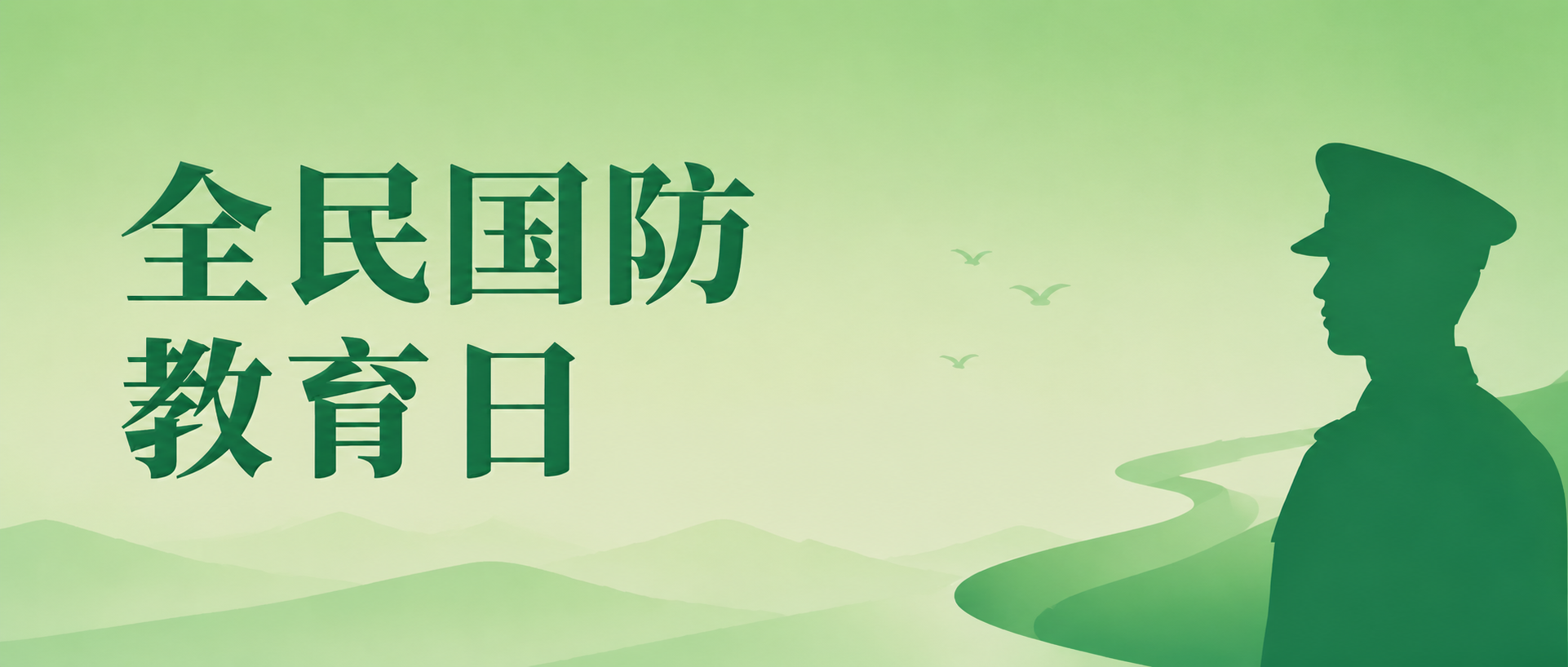 全民国防教育日护国兴邦微信公众号首图