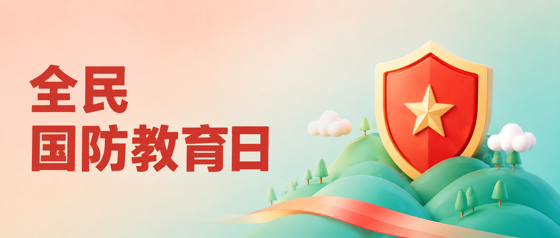 全民国防教育日创意微信公众号首图